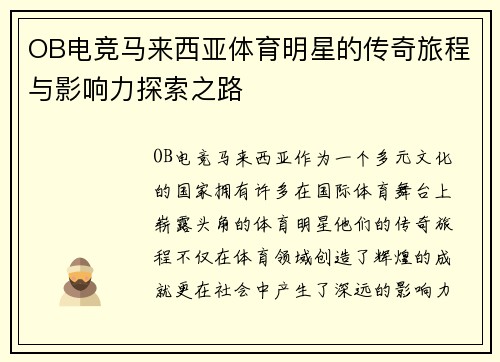 OB电竞马来西亚体育明星的传奇旅程与影响力探索之路