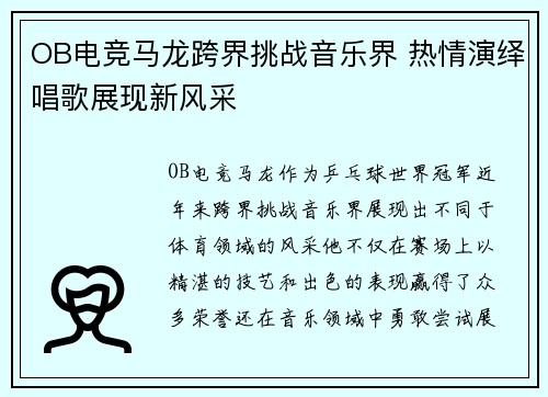 OB电竞马龙跨界挑战音乐界 热情演绎唱歌展现新风采