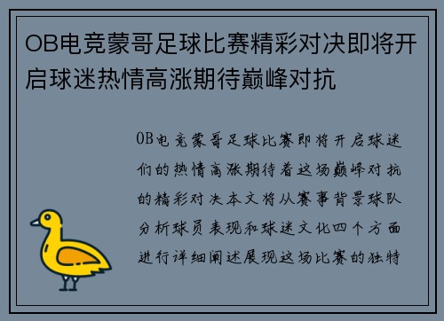 OB电竞蒙哥足球比赛精彩对决即将开启球迷热情高涨期待巅峰对抗