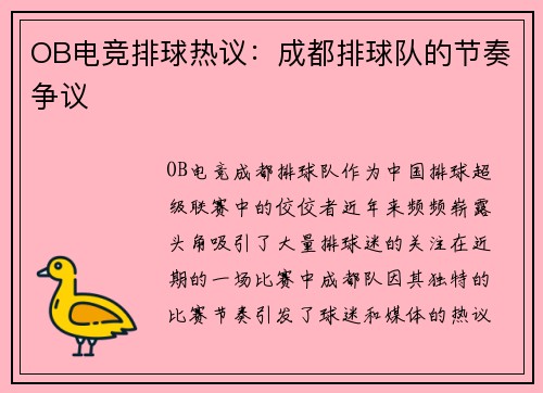 OB电竞排球热议：成都排球队的节奏争议