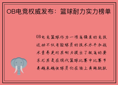 OB电竞权威发布：篮球耐力实力榜单