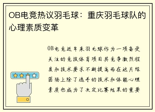 OB电竞热议羽毛球：重庆羽毛球队的心理素质变革
