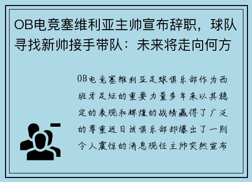 OB电竞塞维利亚主帅宣布辞职，球队寻找新帅接手带队：未来将走向何方？