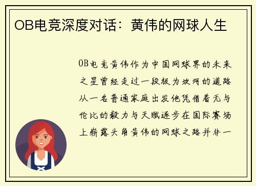 OB电竞深度对话：黄伟的网球人生