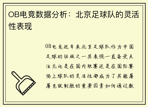 OB电竞数据分析：北京足球队的灵活性表现