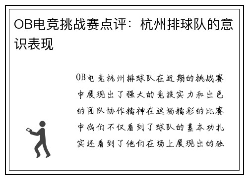 OB电竞挑战赛点评：杭州排球队的意识表现