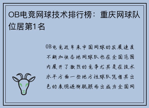 OB电竞网球技术排行榜：重庆网球队位居第1名