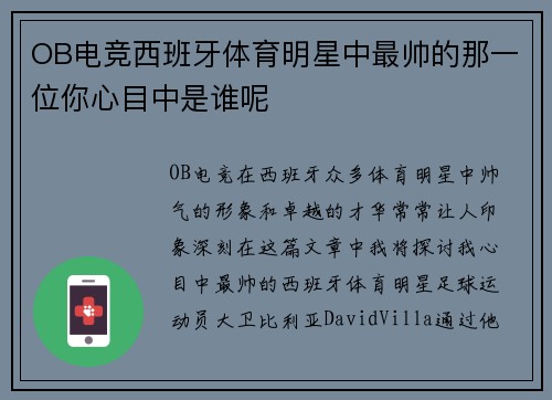 OB电竞西班牙体育明星中最帅的那一位你心目中是谁呢