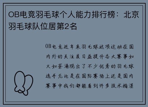 OB电竞羽毛球个人能力排行榜：北京羽毛球队位居第2名