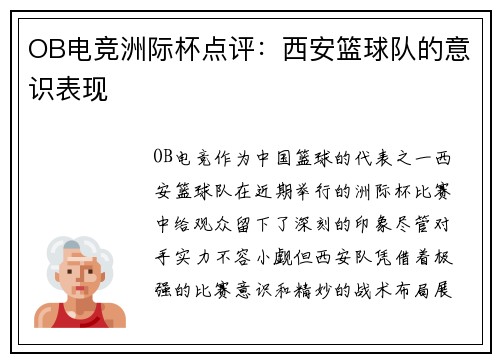 OB电竞洲际杯点评：西安篮球队的意识表现
