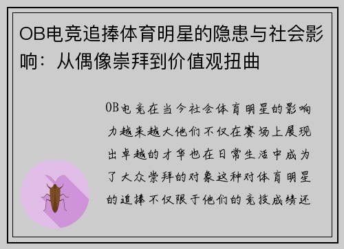 OB电竞追捧体育明星的隐患与社会影响：从偶像崇拜到价值观扭曲