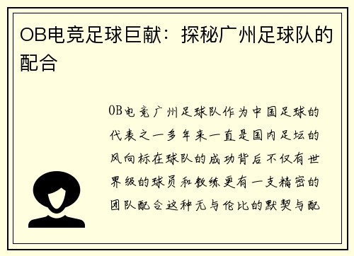 OB电竞足球巨献：探秘广州足球队的配合