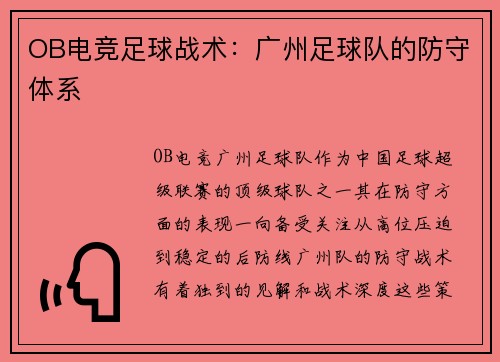 OB电竞足球战术：广州足球队的防守体系