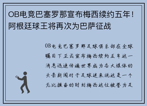 OB电竞巴塞罗那宣布梅西续约五年！阿根廷球王将再次为巴萨征战