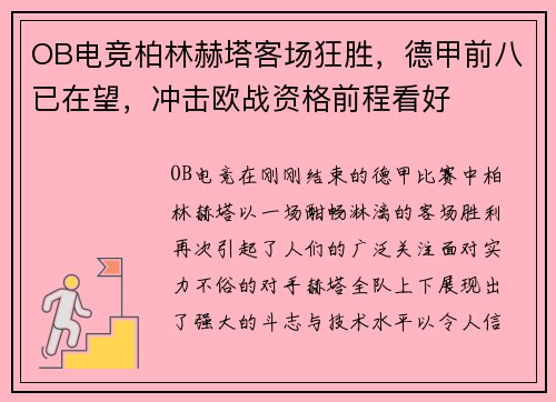 OB电竞柏林赫塔客场狂胜，德甲前八已在望，冲击欧战资格前程看好