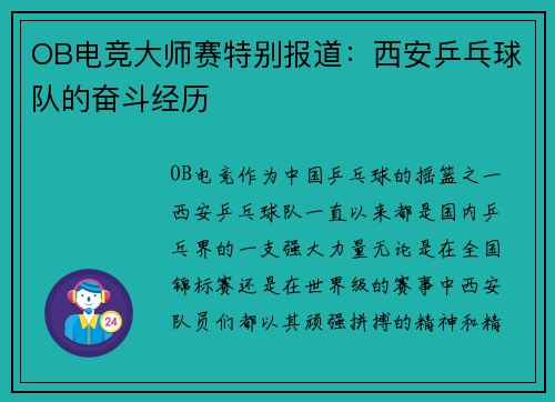 OB电竞大师赛特别报道：西安乒乓球队的奋斗经历