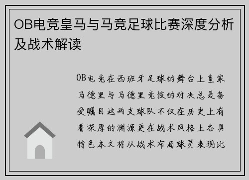OB电竞皇马与马竞足球比赛深度分析及战术解读