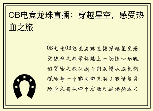 OB电竞龙珠直播：穿越星空，感受热血之旅
