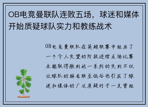 OB电竞曼联队连败五场，球迷和媒体开始质疑球队实力和教练战术