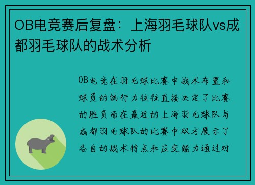OB电竞赛后复盘：上海羽毛球队vs成都羽毛球队的战术分析