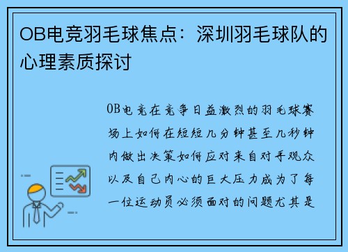 OB电竞羽毛球焦点：深圳羽毛球队的心理素质探讨