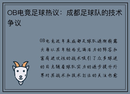 OB电竞足球热议：成都足球队的技术争议