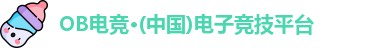 OB电竞